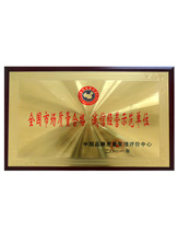 潤(rùn)大世紀(jì)榮獲誠(chéng)信經(jīng)營(yíng)示范單位榮譽(yù)證書(shū)，{dede:global.qz_keyword_b/}